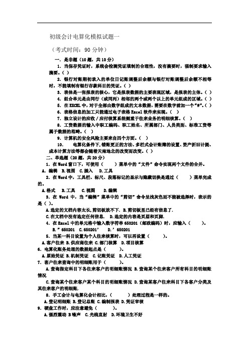 初级会计电算化模拟试题