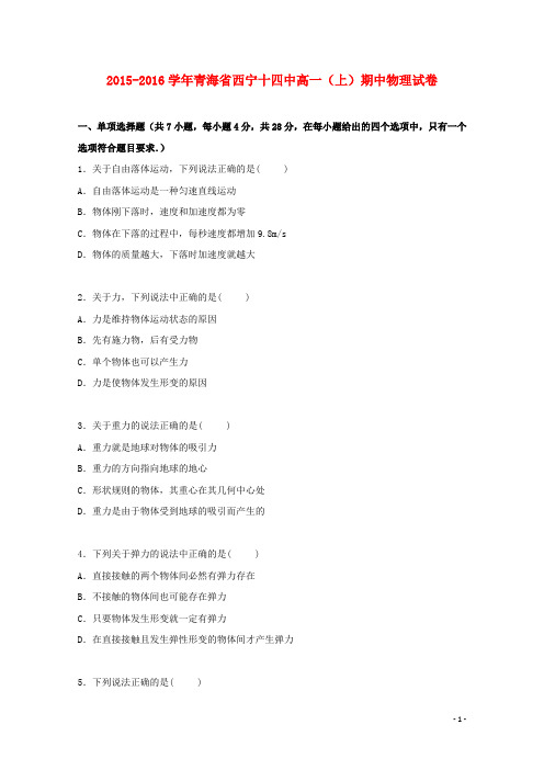 青海省西宁十四中高一物理上学期期中试卷(含解析)