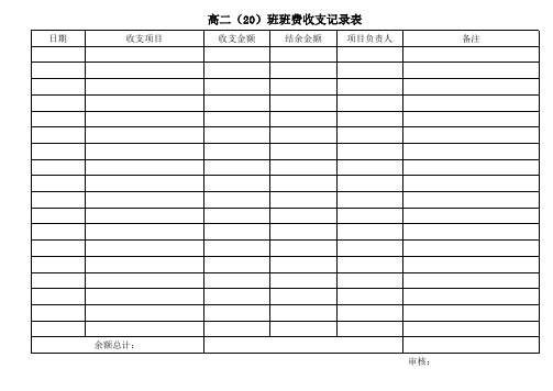 班费收支记录表