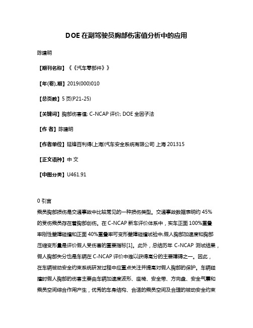 DOE在副驾驶员胸部伤害值分析中的应用