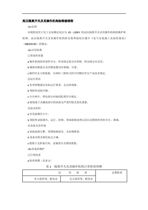 高压隔离开关及其操作机构检维修规程