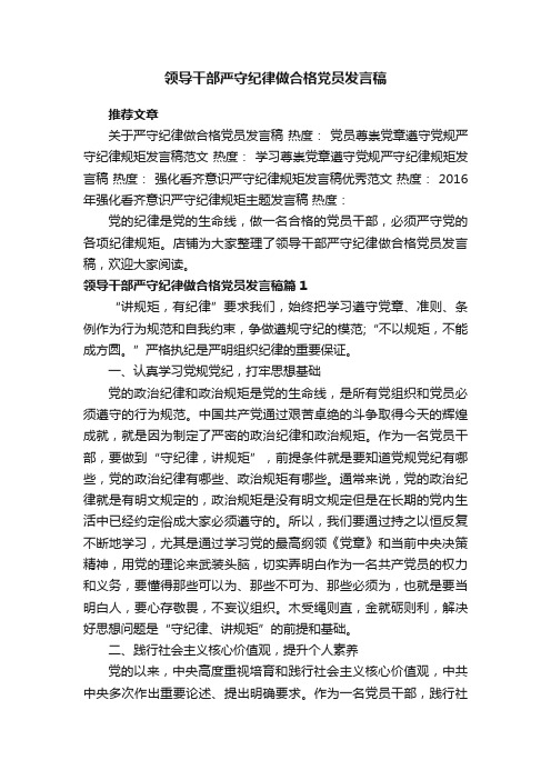 领导干部严守纪律做合格党员发言稿