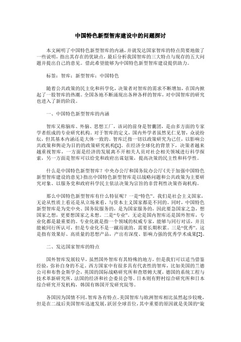 中国特色新型智库建设中的问题探讨