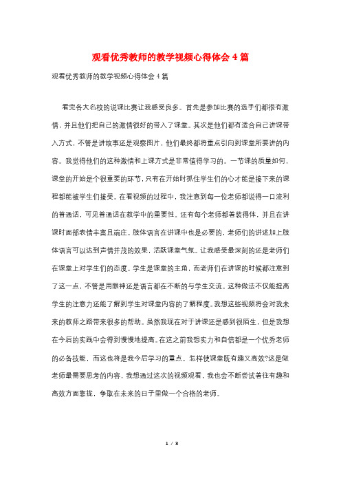 观看优秀教师的教学视频心得体会4篇