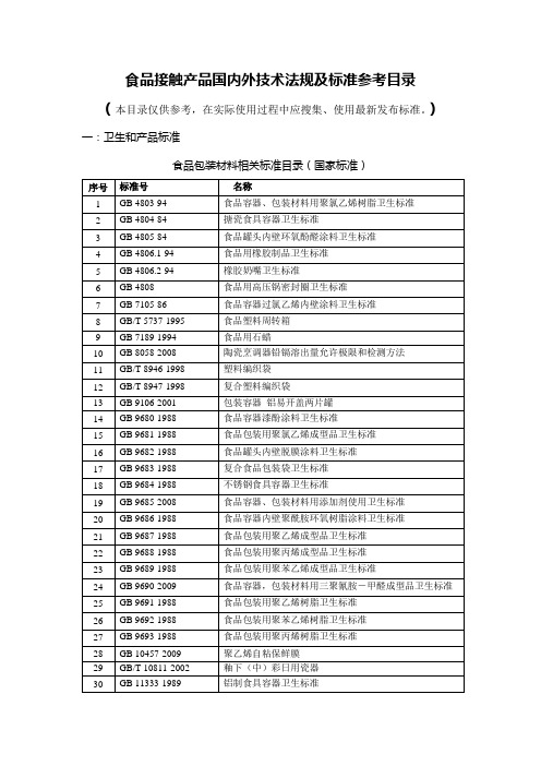 食品接触产品国内外技术法规及标准参考目录