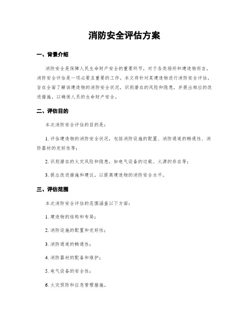 消防安全评估方案