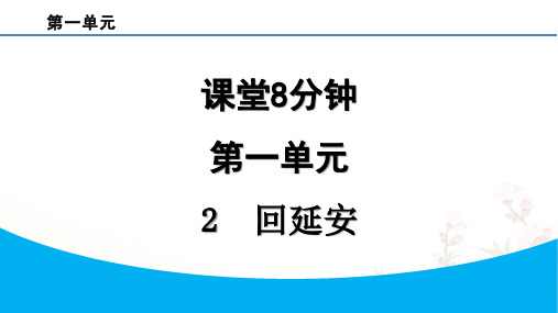 八年级语文下册2  回延安作业