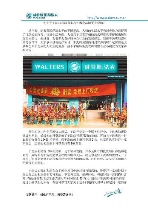 创业开干洗店利润有多高?哪个品牌更有帮助?