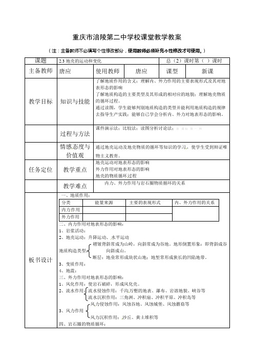 中图版高一地理必修一教案表格式全册-2.3：地壳的运动和变化