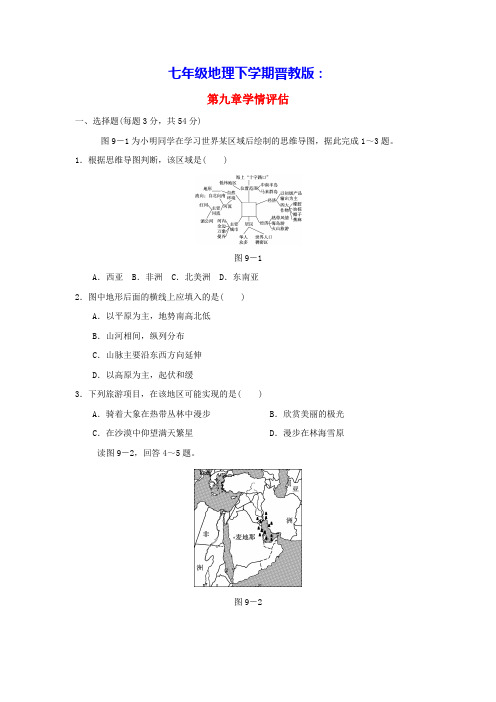 2024七年级地理下册第九章认识地区学情评估晋教版(含答案)