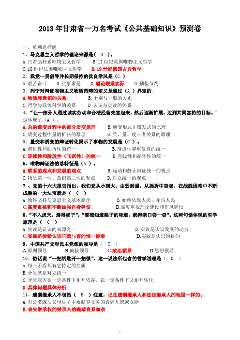 [权威]2013年甘肃省一万名考试《公共基础知识》预测卷