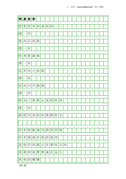 初三诗歌：同桌的你