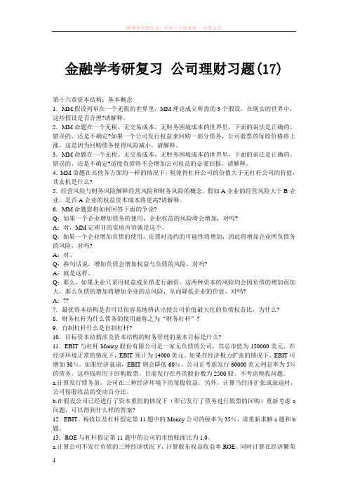 金融学考研复习 公司理财习题(17)