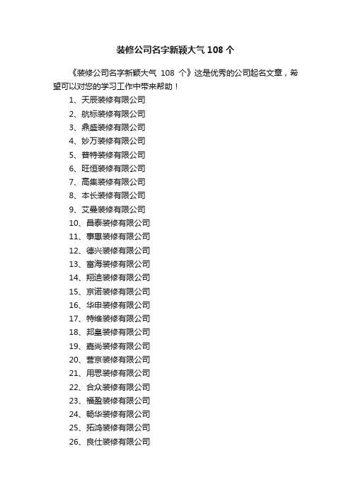 装修公司名字新颖大气108个