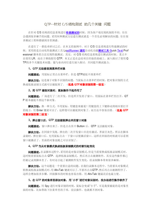 QTP针对CS结构测试的几个关键问题