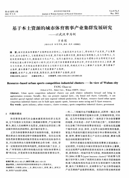 基于本土资源的城市体育赛事产业集群发展研究——以武汉市为例