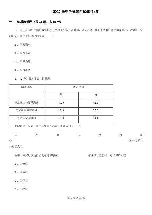 2020届中考试政治试题(I)卷