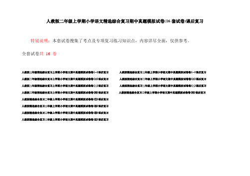 人教版二年级上学期小学语文精选综合复习期中真题模拟试卷(16套试卷)课后复习