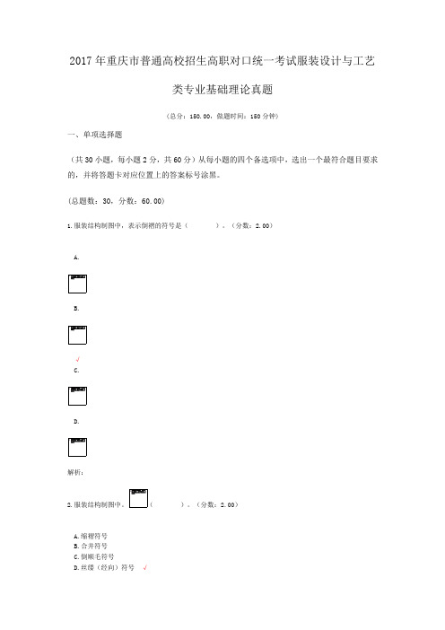 2017年重庆市普通高校招生高职对口统一考试服装设计与工艺类专业基础理论真题 (1)