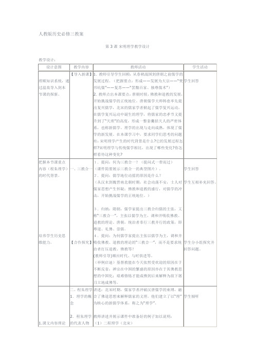 人教版历史必修三第3课宋明理学教案