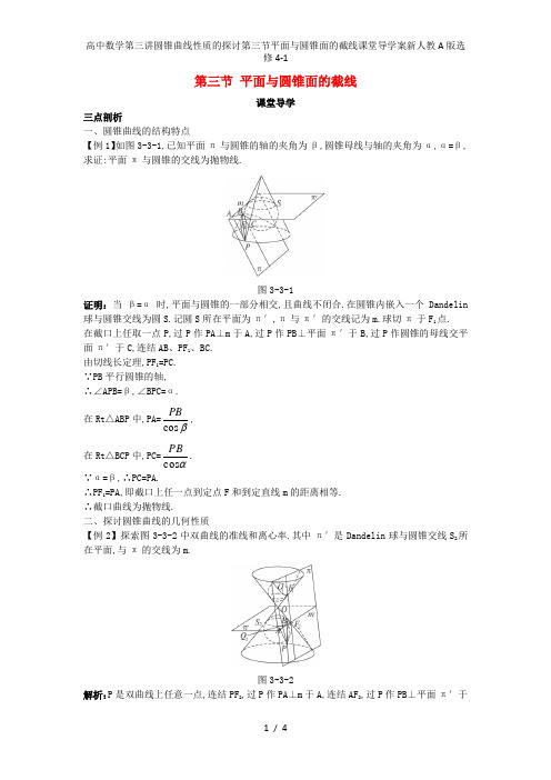 高中数学第三讲圆锥曲线性质的探讨第三节平面与圆锥面的截线课堂导学案新人教A版选修4-1