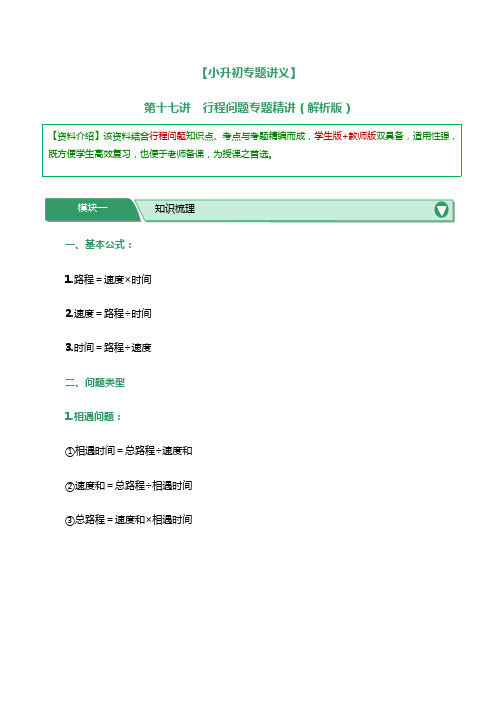 【小升初专题讲义】第十七讲行程问题专题精讲(解析版)