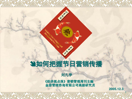 如何把握节日营销