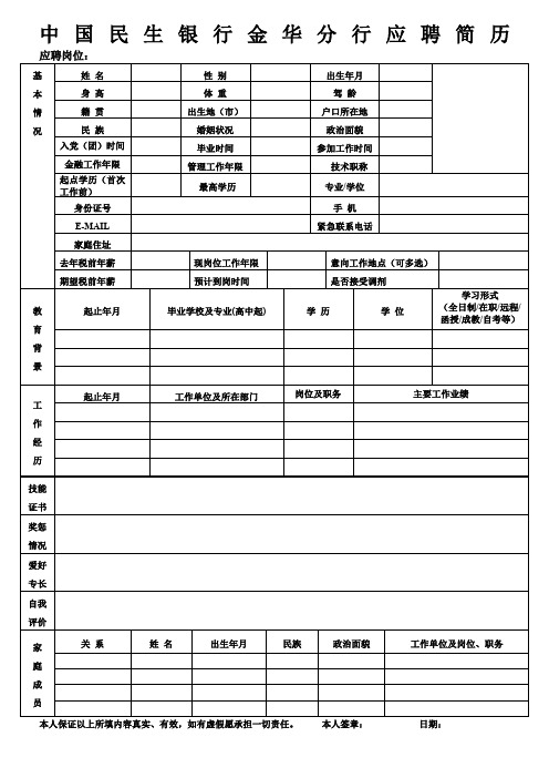 中国民生银行简历空表 (2)