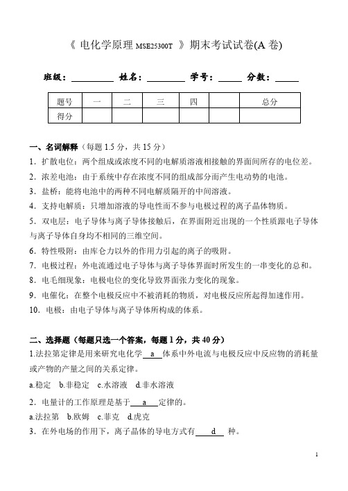 《电化学原理MSE25300T》期末考试试卷(A卷)