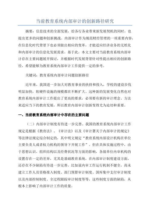 当前教育系统内部审计的创新路径研究