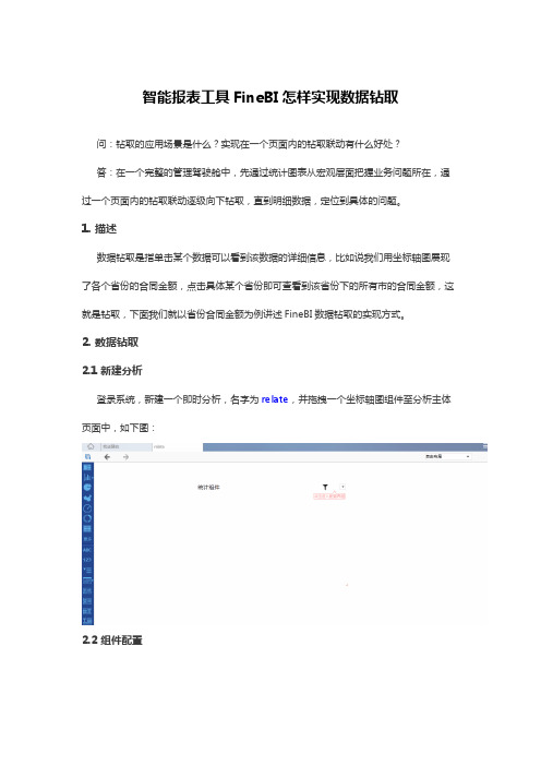 智能报表工具FineBI怎样实现数据钻取