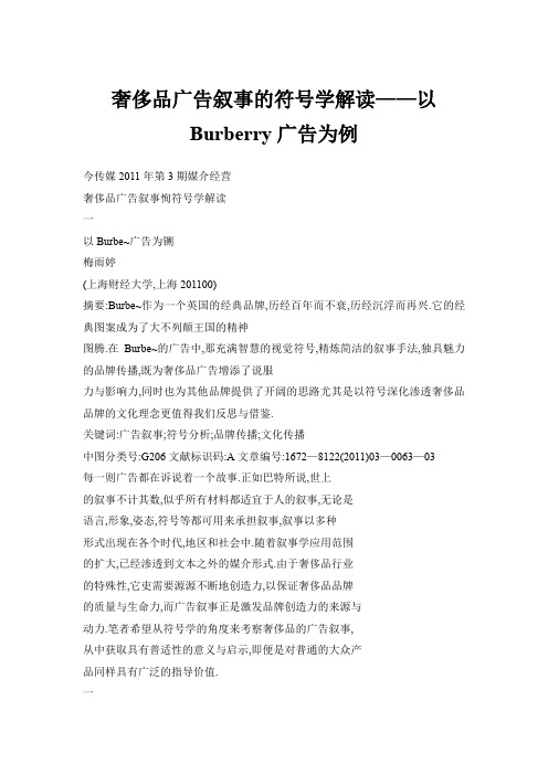 奢侈品广告叙事的符号学解读——以Burberry广告为例