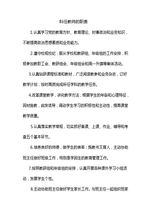 科任教师的职责