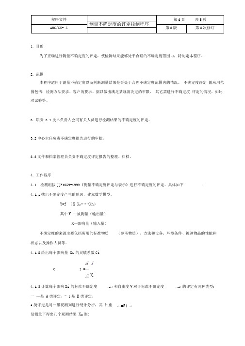 ISO17025：2017测量不确定度的评定控制程序