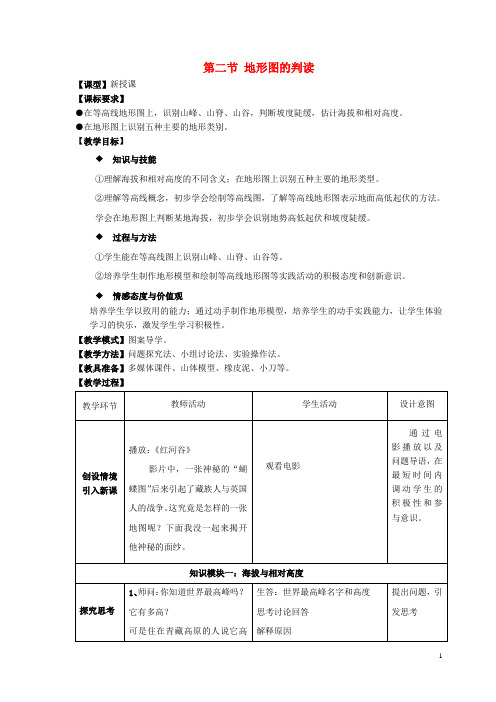 七年级地理上册 第二章 第2节 地形图的判读教案 (新版