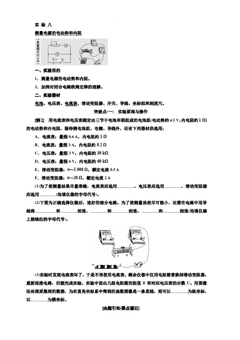 2020版高考物理新设计一轮复习江苏专版讲义：第七章 实验八 测量电源的电动势和内阻 含答案