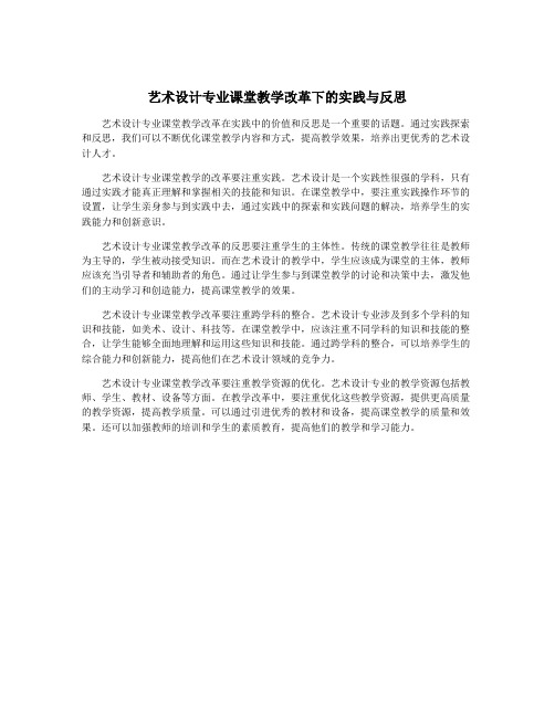 艺术设计专业课堂教学改革下的实践与反思