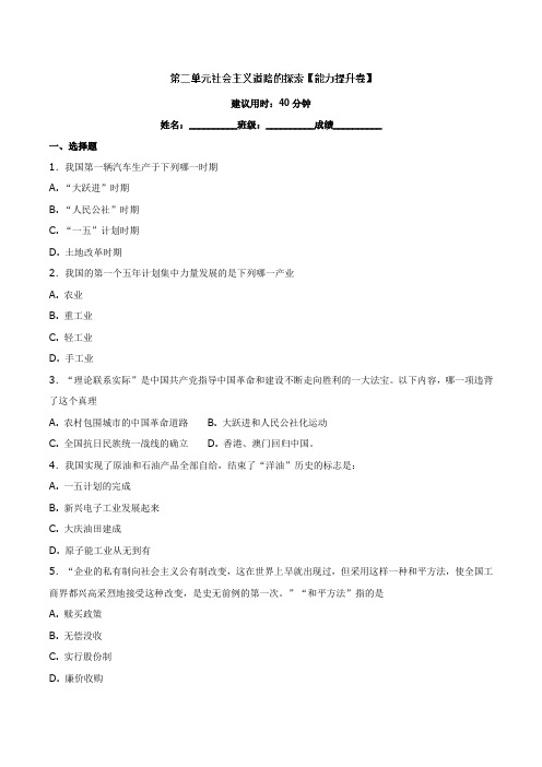 专题02社会主义道路的探索b卷2018-2019学年八年级历史同步单元双基双测“ab”卷下册原卷