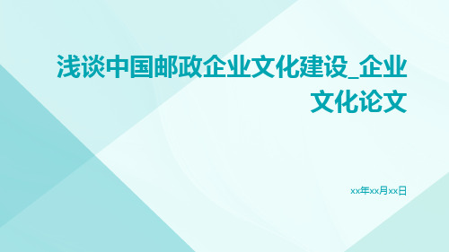 浅谈中国邮政企业文化建设_企业文化论文