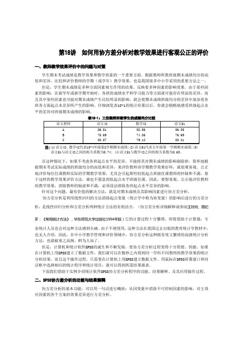 如何用协方差分析对教学效果进行客观公正的评价