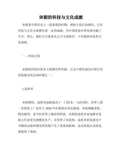 宋朝的科技与文化成就