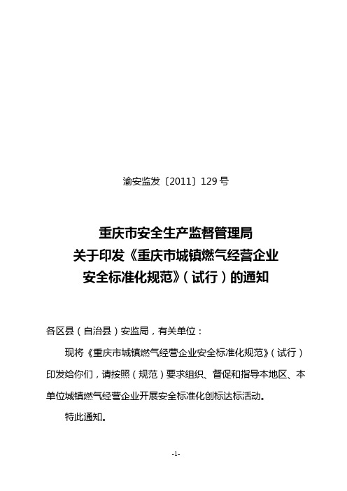 重庆市城镇燃气经营企业安全标准化规范