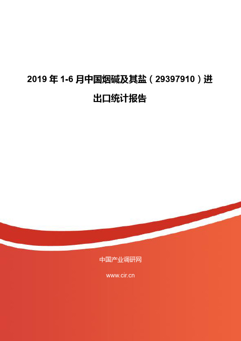 2019年1-6月中国烟碱及其盐(29397910)进出口统计报告