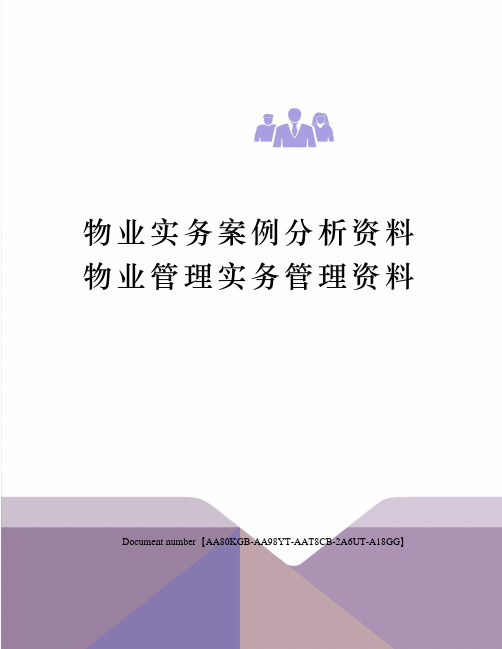 物业实务案例分析资料物业管理实务管理资料修订稿