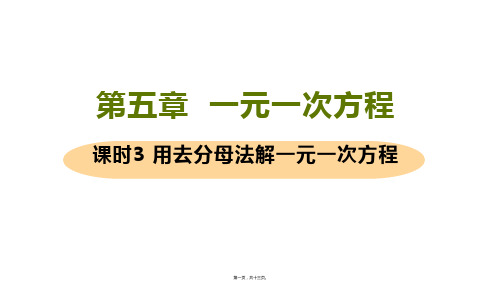 新北师大版七年级上册初中数学 课时3 用去分母法解一元一次方程 教学课件