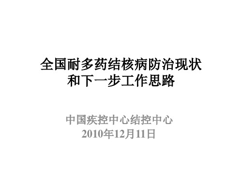 医学知识一全国耐多药结核病防治现状和下一步工作思路