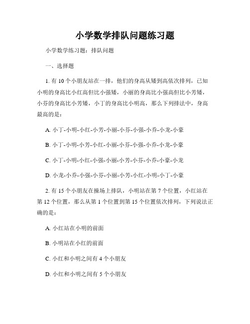 小学数学排队问题练习题