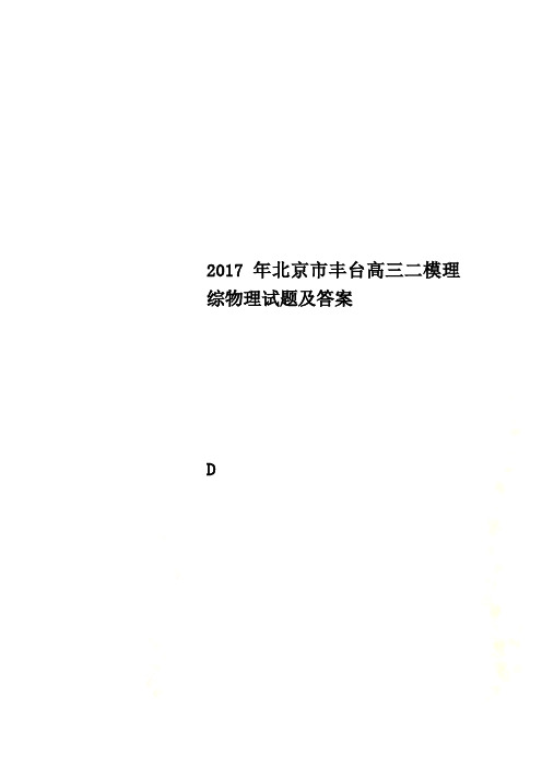 2017年北京市丰台高三二模理综物理试题及答案