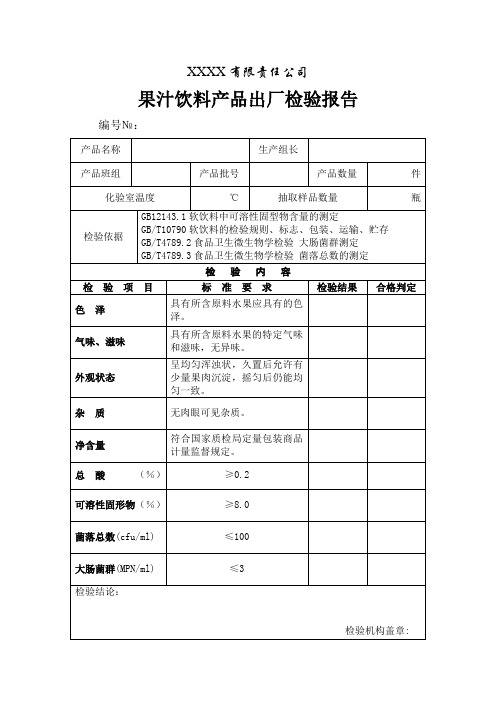 饮料出厂检验报告(表格模板、DOC格式).doc