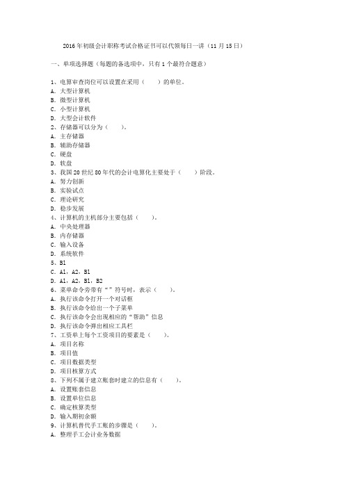 2016年初级会计职称考试合格证书可以代领每日一讲(11月15日)